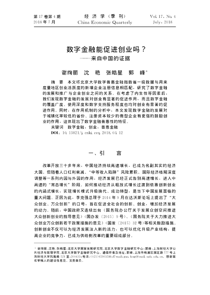 蚂蚁开放研究实验室：数字金融能促进创业吗？———来自中国的证据