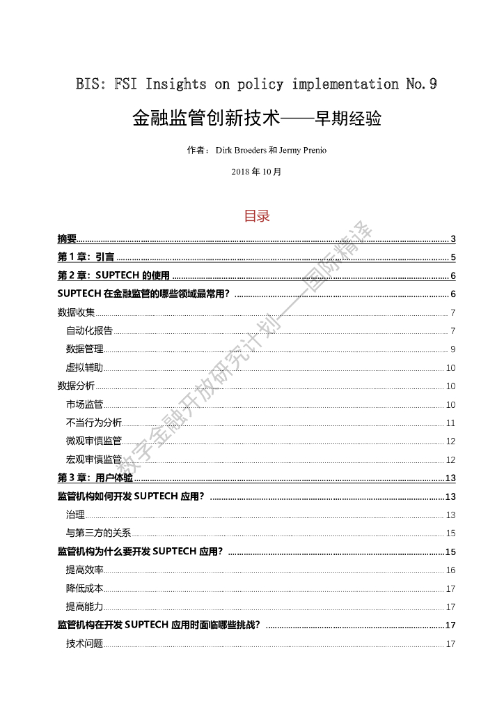 蚂蚁开放研究实验室：BIS：金融监管创新技术——早期经验