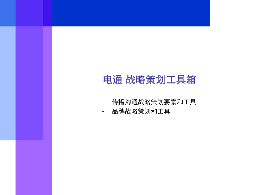 MarketUP&电通：品牌战略策划工具箱