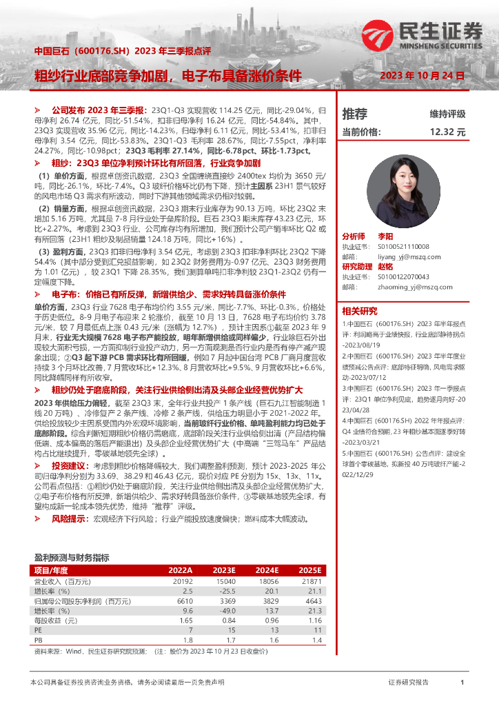 民生证券：中国巨石（600176）-2023年三季报点评：粗纱行业底部竞争加剧，电子布具备涨价条件