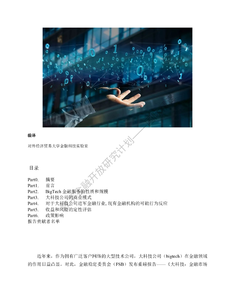 蚂蚁开放研究实验室：FSB：《大科技金融：市场发展和潜在的金融稳定影响》