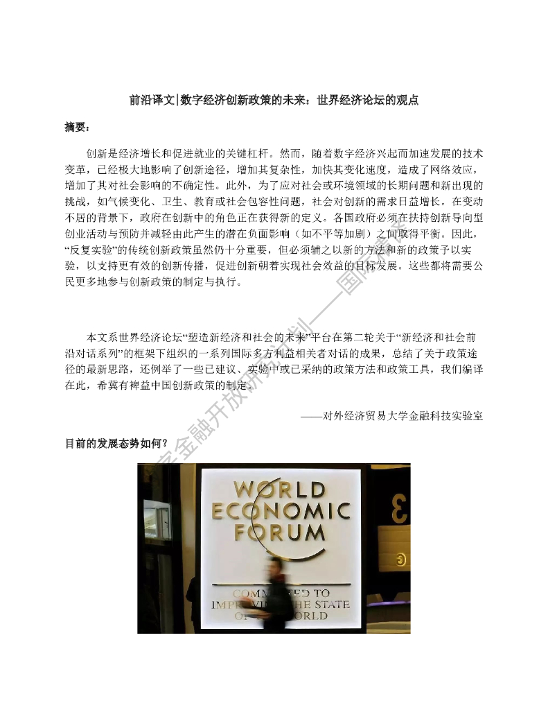 蚂蚁开放研究实验室：数字经济创新政策的未来：世界经济论坛的观点