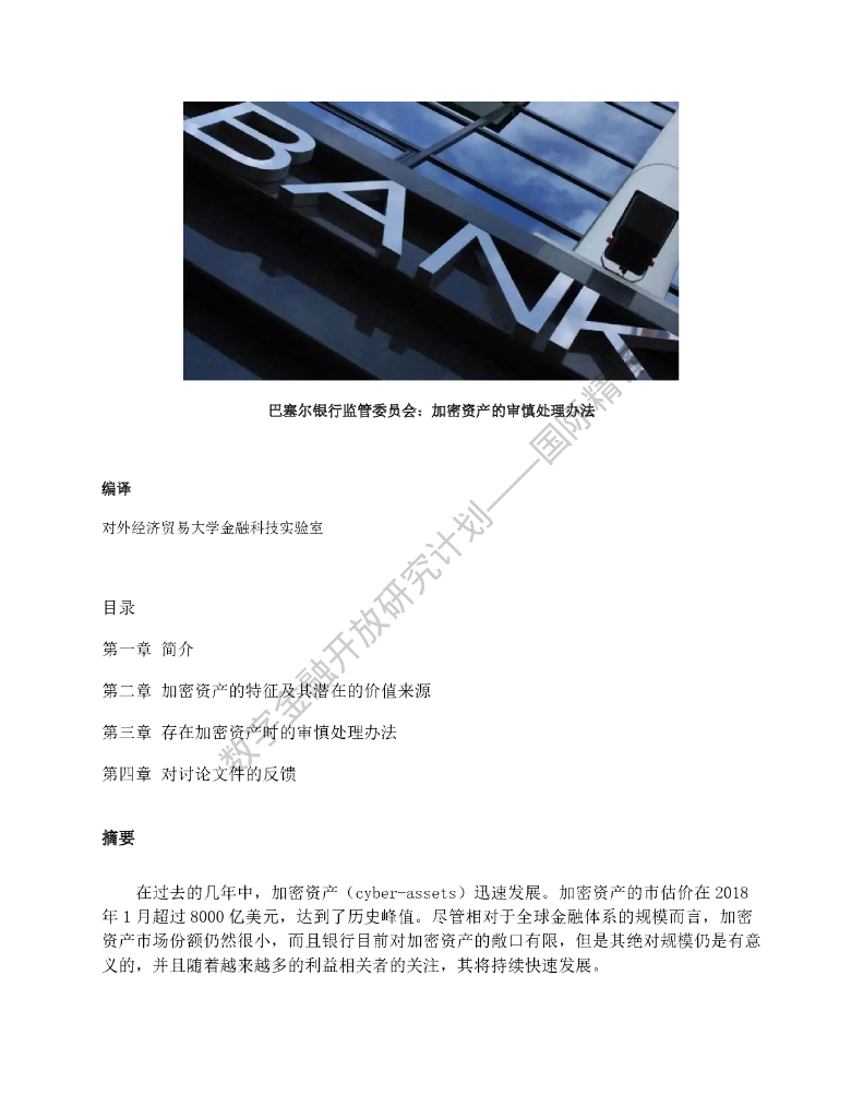 蚂蚁开放研究实验室：巴塞尔银行监管委员会：加密资产的审慎处理办法
