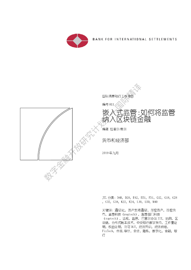 蚂蚁开放研究实验室：嵌入式监管：如何将监管纳入区块链金融