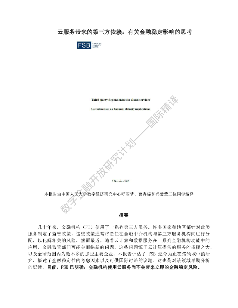 蚂蚁开放研究实验室：FSB报告 云服务带来的第三方依赖：有关金融稳定影响的思考