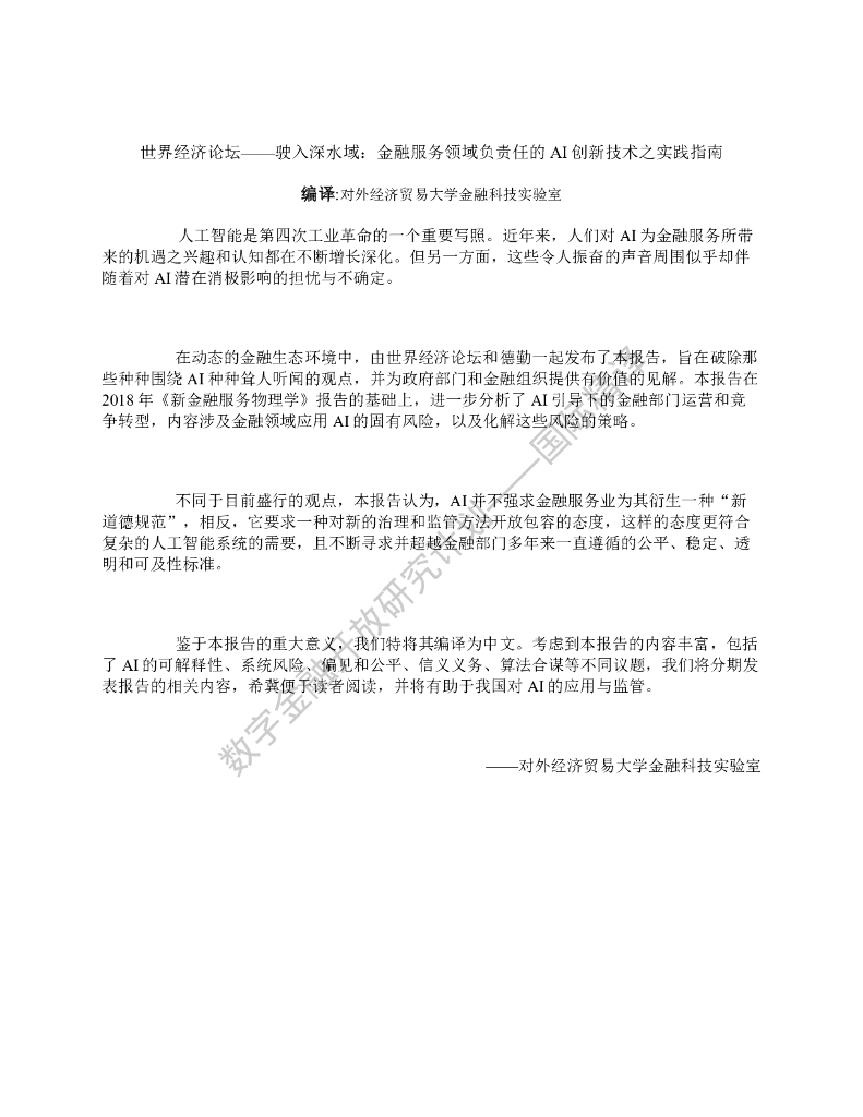蚂蚁开放研究实验室&世界经济论坛：驶入深水域：金融服务领域负责任的AI创新技术之实践指南