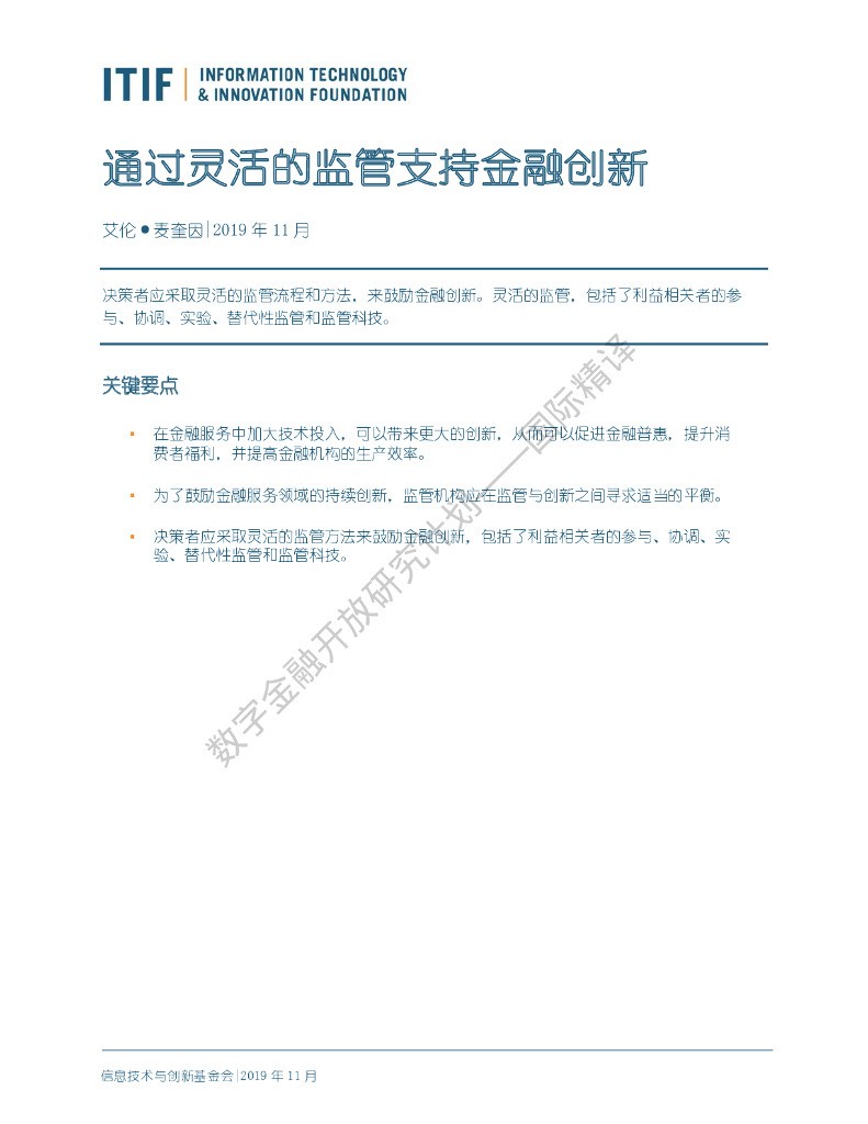 蚂蚁开放研究实验室：ITIF：通过灵活的监管支持金融创新
