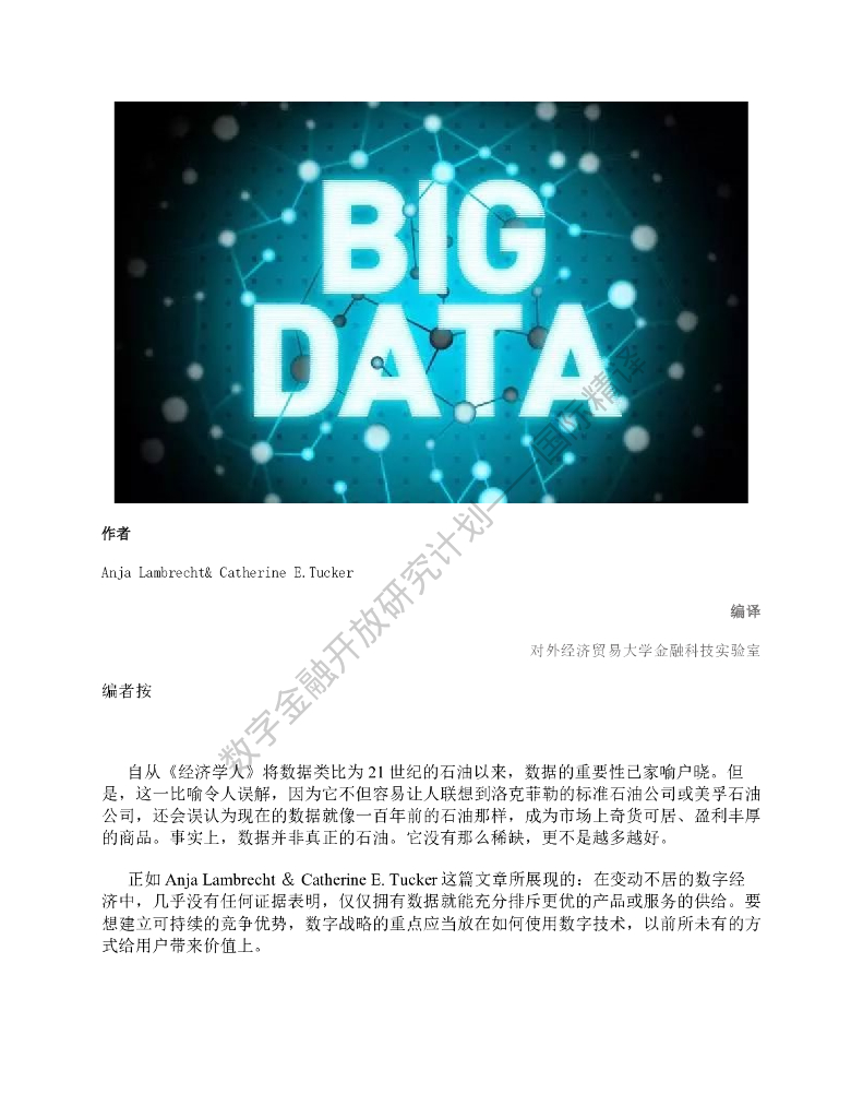 蚂蚁开放研究实验室：大数据可以保护公司免受竞争吗