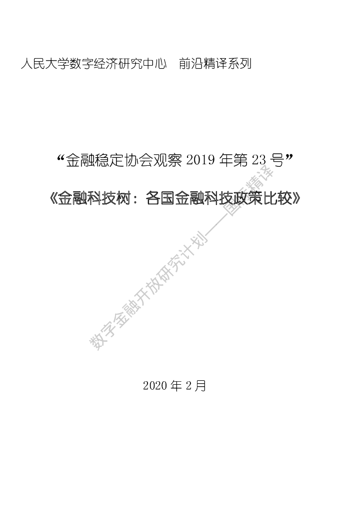 蚂蚁开放研究实验室：金融科技树：各国金融科技政策比较
