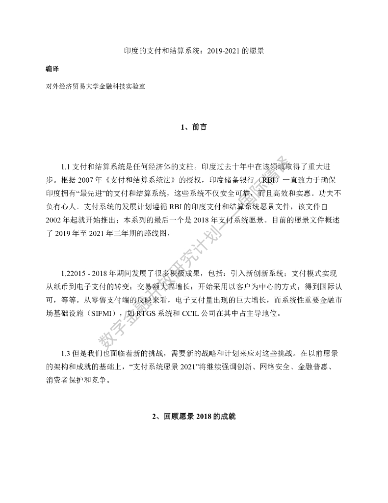 蚂蚁开放研究实验室：印度的支付和结算系统：2019-2021的愿景