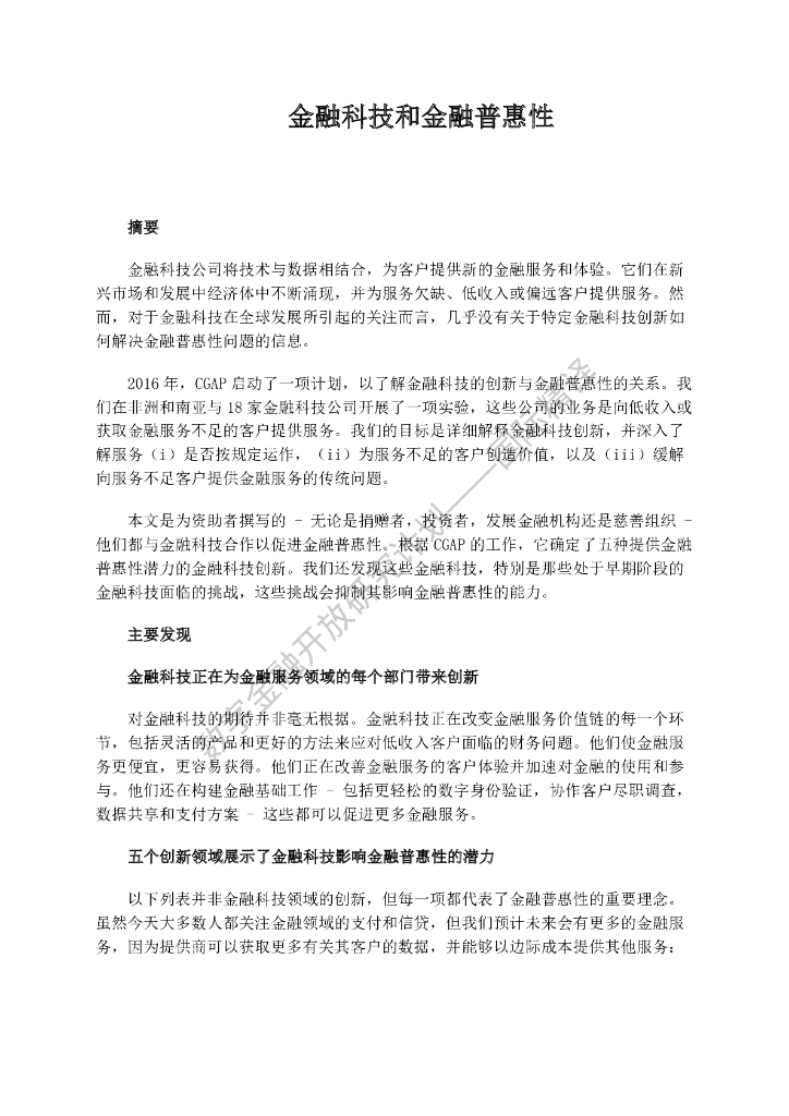 蚂蚁开放研究实验室：G20：金融科技和金融普惠性