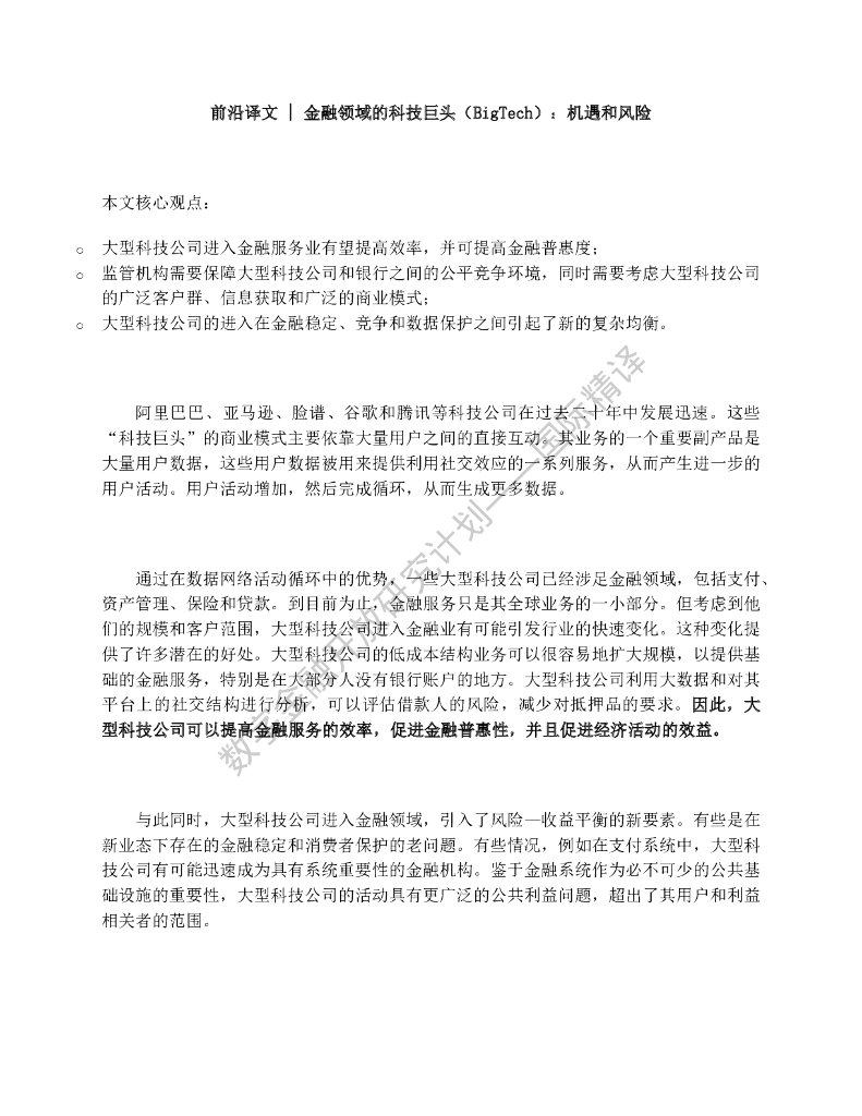 蚂蚁开放研究实验室：金融领域的科技巨头：机遇和风险