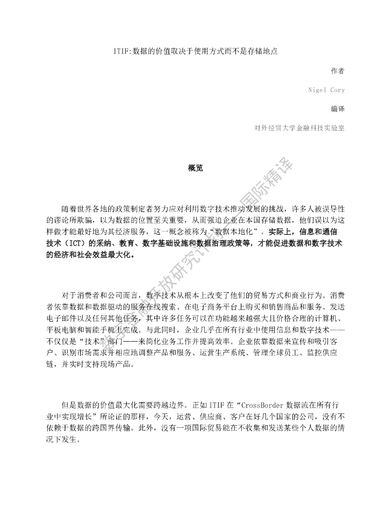 蚂蚁开放研究实验室：ITIF：数据的价值取决于使用方式而不是存储地点