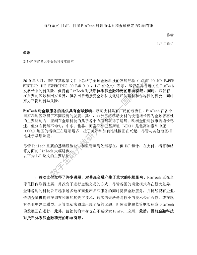 蚂蚁开放研究实验室：IMF：目前FinTech对货币体系和金融稳定的影响有限
