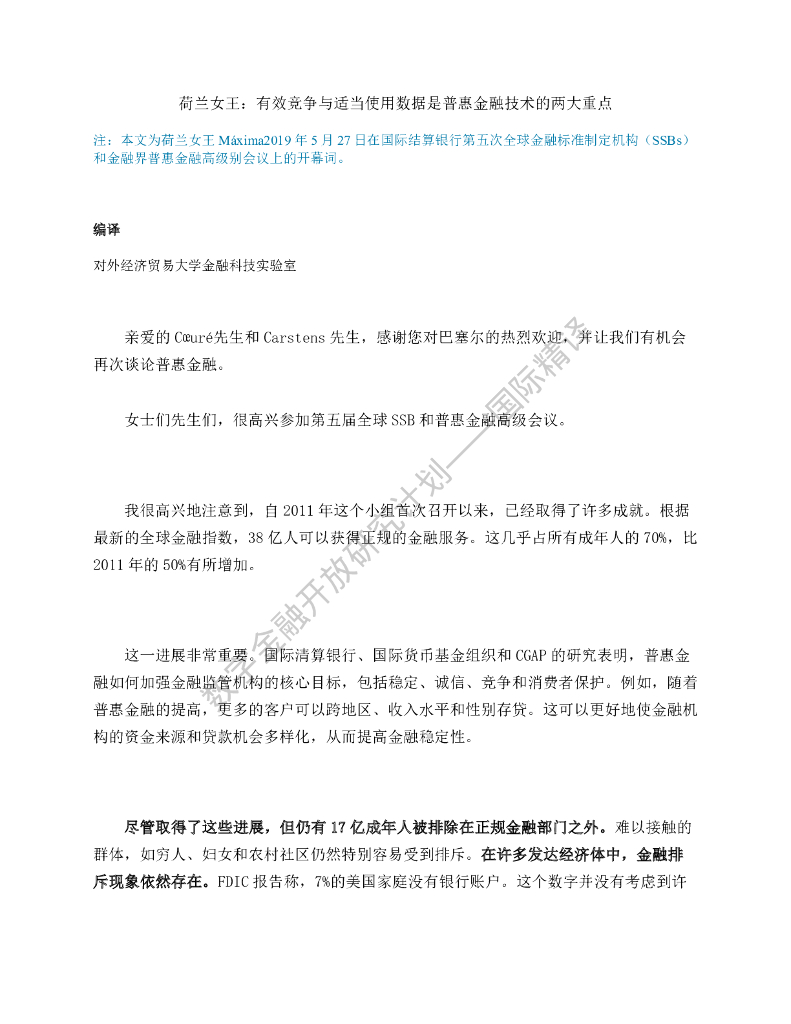 蚂蚁开放研究实验室：荷兰女王：有效竞争与适当使用数据是普惠金融技术的两大重点