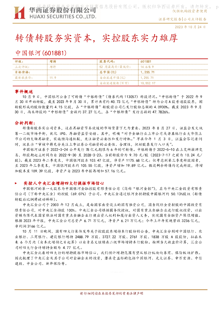 华西证券：中国银河（601881）-转债转股夯实资本，实控股东实力雄厚