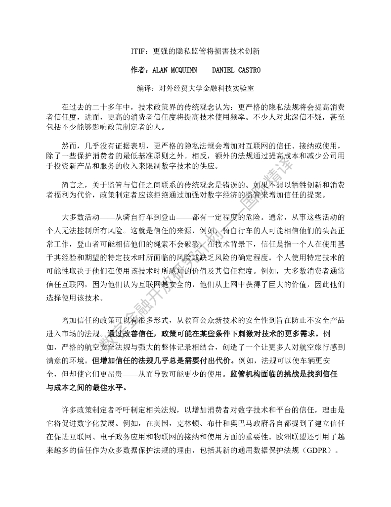 蚂蚁开放研究实验室：ITIF：更强的隐私监管将损害技术创新