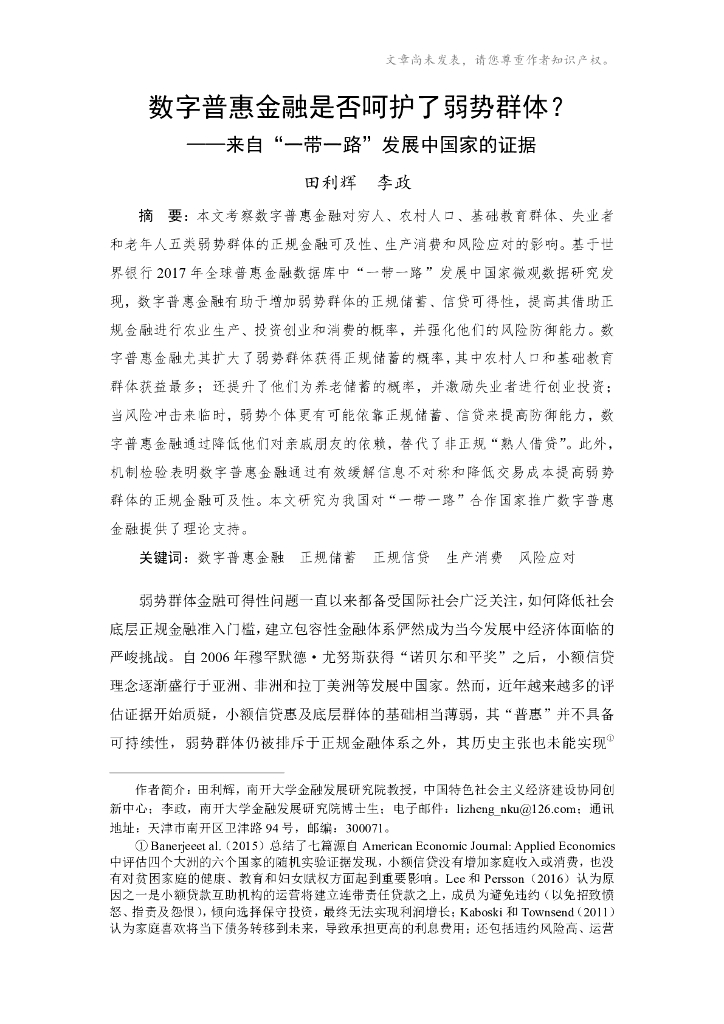 蚂蚁开放研究实验室：数字普惠金融是否呵护了弱势群体？——来自“一带一路”发展中国家的证据