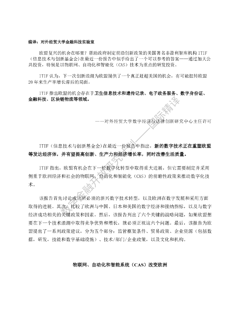 蚂蚁开放研究实验室：ITIF：欧盟复兴的机会是发展下一代数字技术