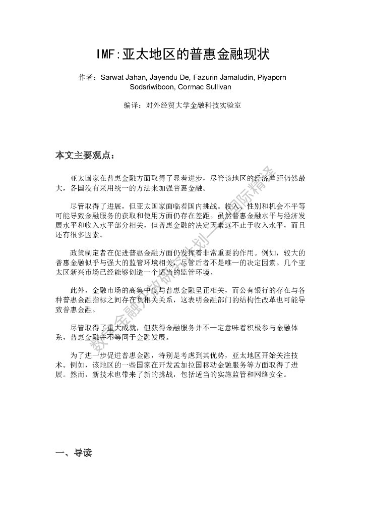 蚂蚁开放研究实验室：IMF：亚太地区的普惠金融现状