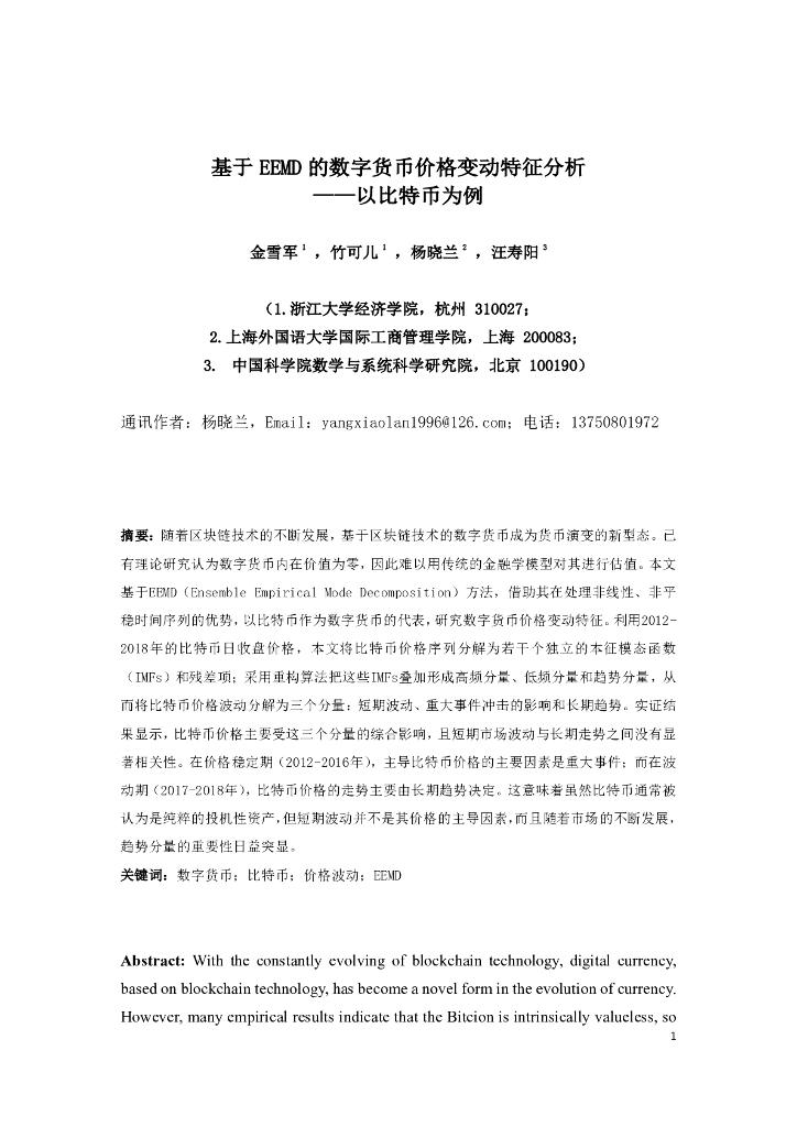 蚂蚁开放研究实验室：基于EEMD的数字货币价格变动特征分析——以比特币为例