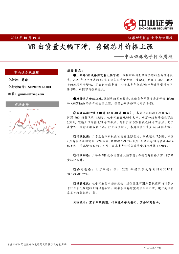 中山证券:电子行业周报:<em>VR</em>出货量大幅下滑,存储芯片价格上涨 海报