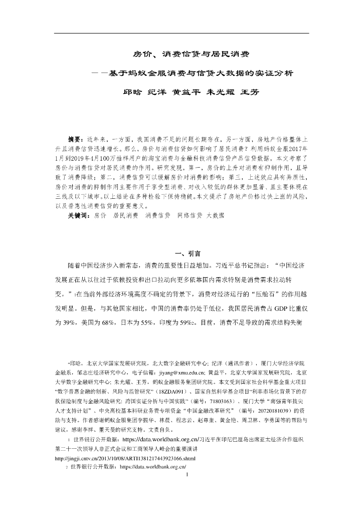 蚂蚁开放研究实验室：房价、消费信贷与居民消费——基于蚂蚁金服消费与信贷大数据的实证分析