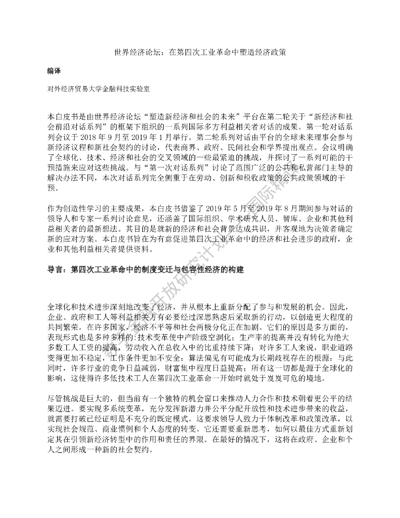 蚂蚁开放研究试验室：世界经济论坛：在第四次工业革命中塑造经济政策