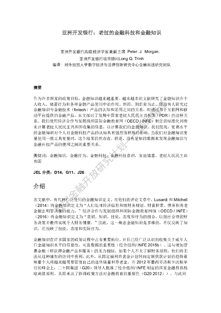 蚂蚁开研究实验室：亚洲开发银行：老挝的金融科技和金融知识
