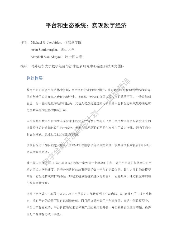 蚂蚁开放研究实验室：WEF：平台和生态系统：实现数字经济