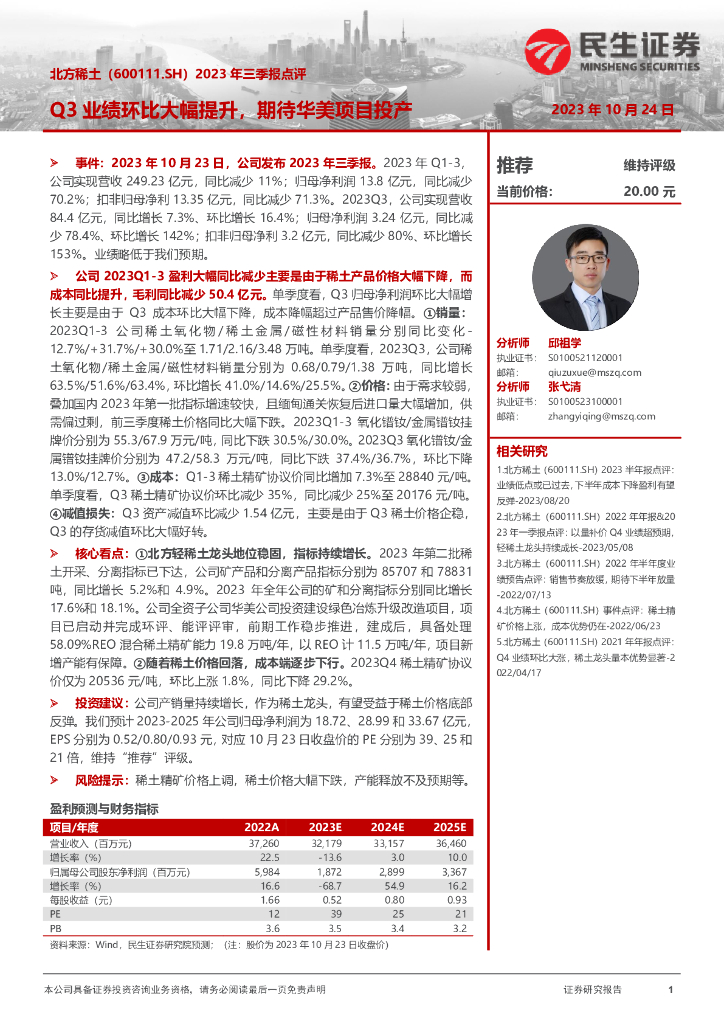 民生证券：北方稀土（600111）-2023年三季报点评：Q3业绩环比大幅提升，期待华美项目投产