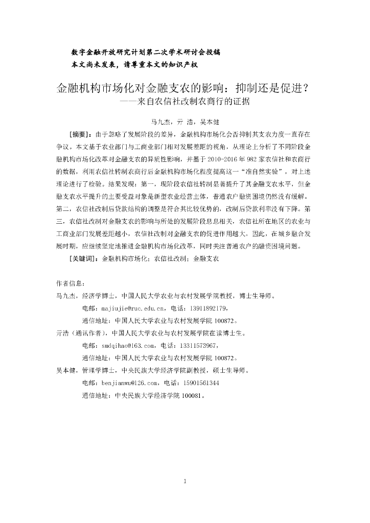 蚂蚁开放研究实验室：金融机构市场化对金融支农的影响：抑制还是促进？——来自农信社改制农商行的证据