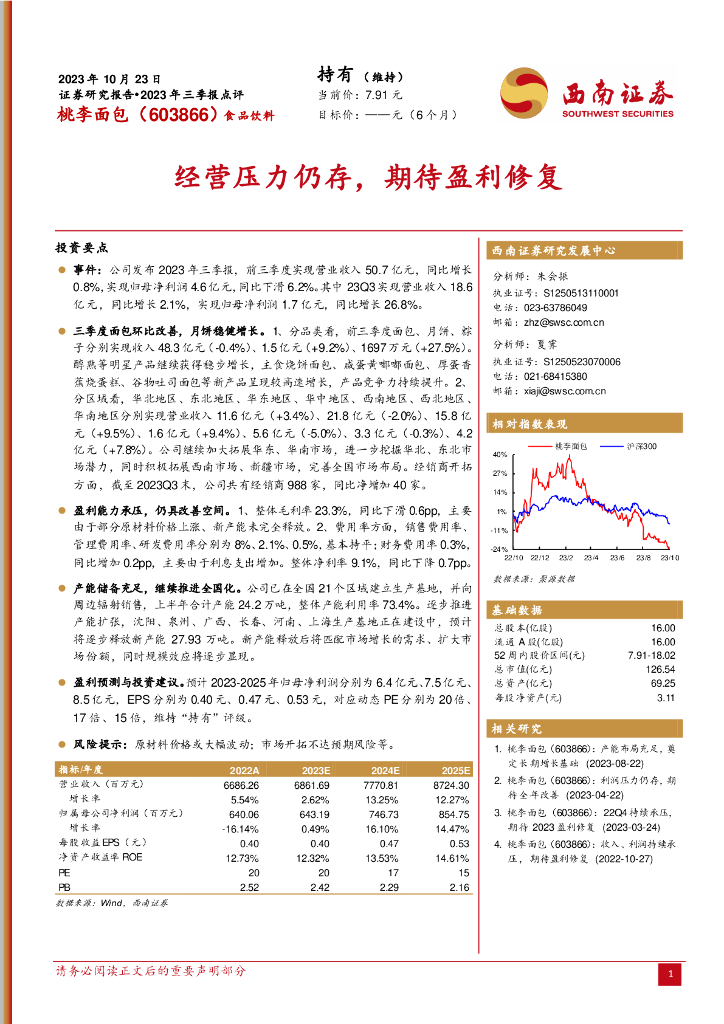 西南证券：桃李面包（603866）-2023年三季报点评：经营压力仍存，期待盈利修复