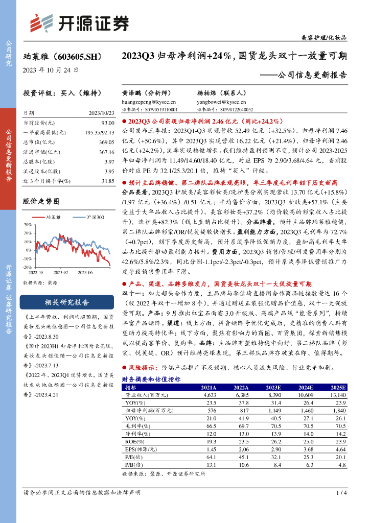 开源证券：珀莱雅（603605）-公司信息更新报告：2023Q3归母净利润+24%，国货龙头双十一放量可期