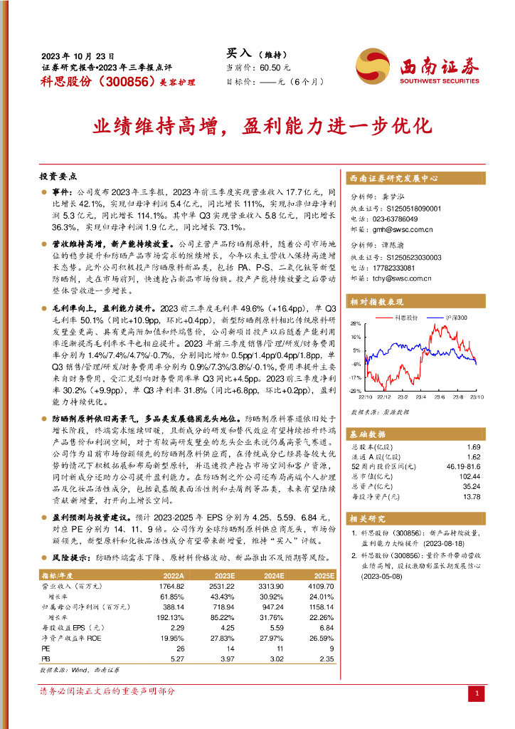 西南证券：科思股份（300856）-2023年三季报点评：业绩维持高增，盈利能力进一步优化