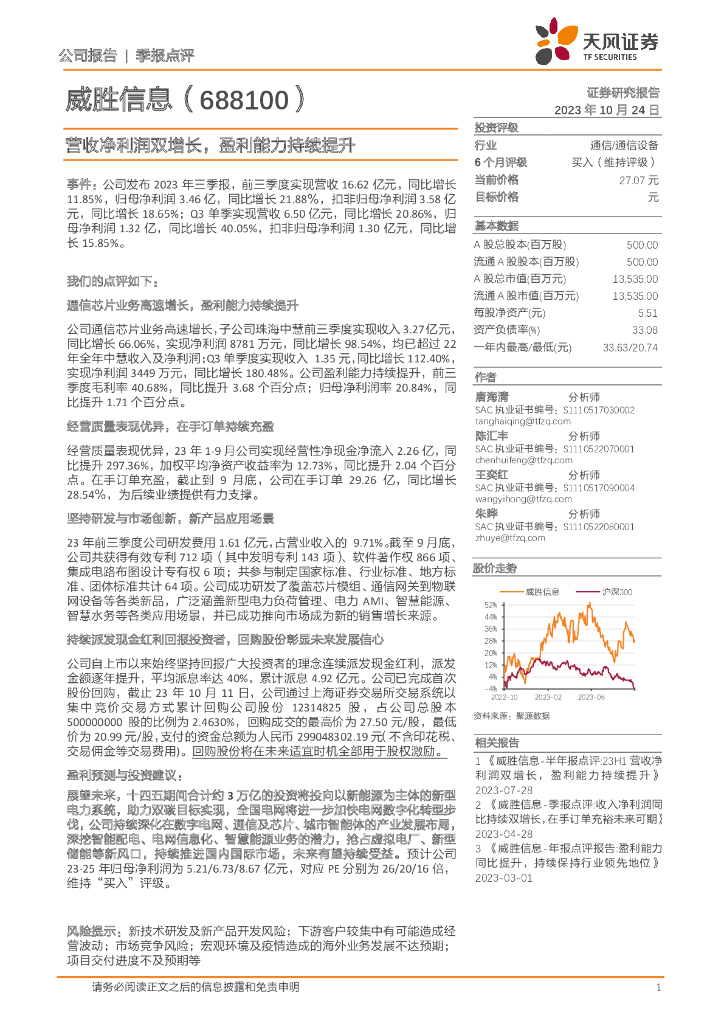 天风证券：威胜信息（688100）-营收净利润双增长，盈利能力持续提升 海报