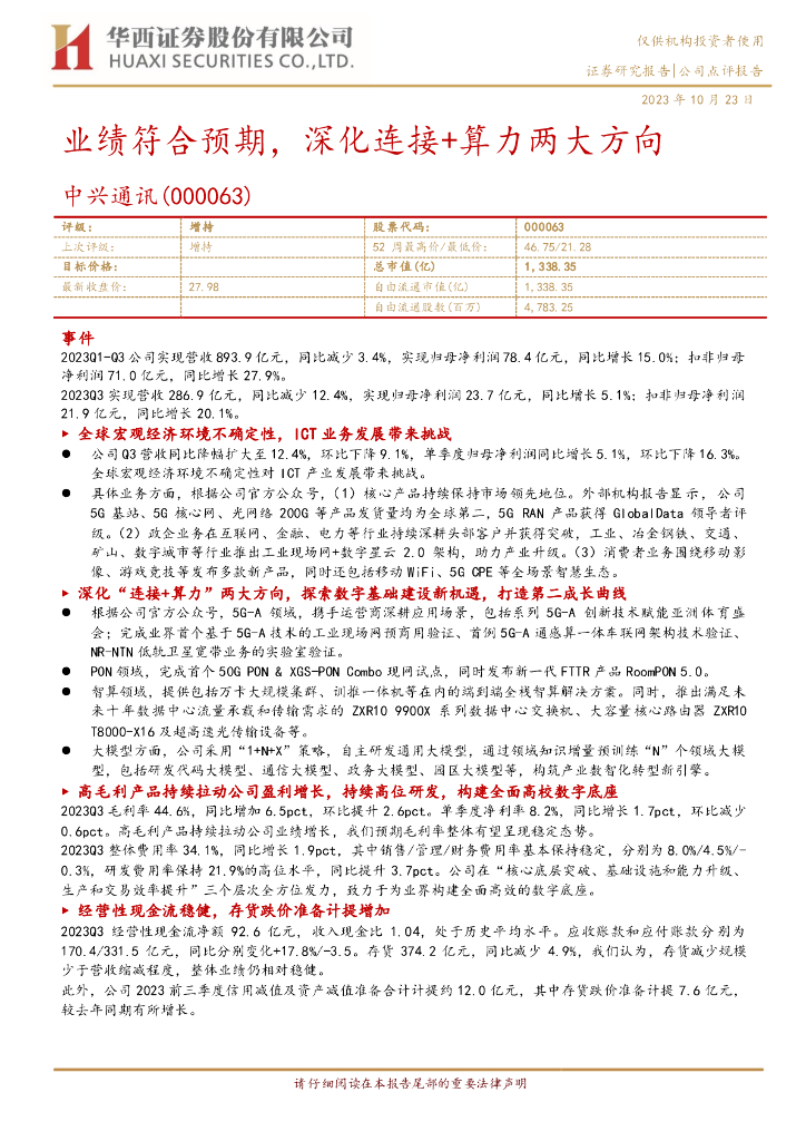 华西证券：中兴通讯（000063）-业绩符合预期，深化连接+算力两大方向
