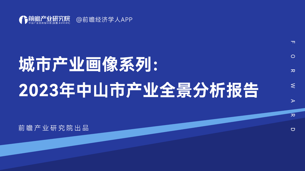 前瞻产业研究院：城市产业画像系列：2023年中山市产业全景分析报告