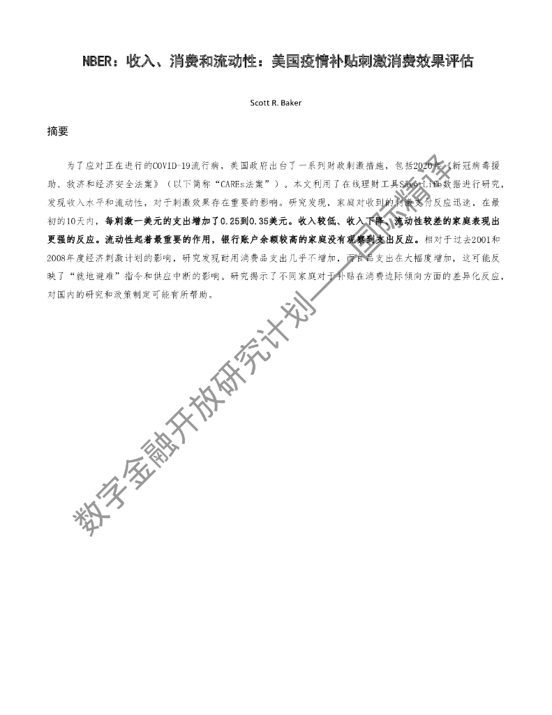 蚂蚁开放研究实验室：NBER：收入、消费和流动性：美国疫情补贴刺激消费效果评估