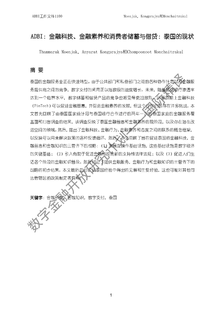 蚂蚁开放研究实验室：ADBI：金融科技，金融素养和消费者储蓄与借贷：泰国的现状