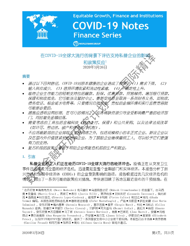 蚂蚁开放研究实验室：WBG：在COVID-19全球大流行的背景下评估支持私营企业的影响和政策反应