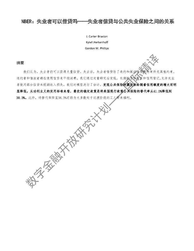 蚂蚁开放研究实验室：NBER：失业者可以借贷吗——失业者信贷与公共失业保险之间的关系