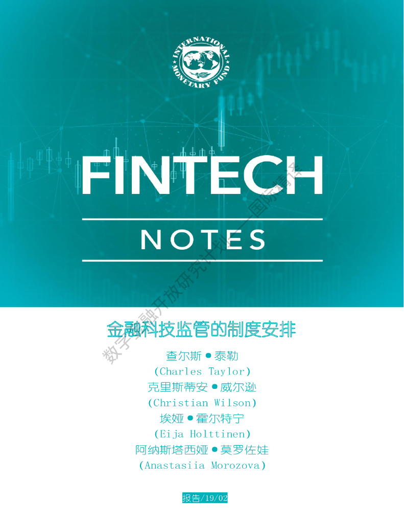 蚂蚁开放研究实验室：IMF：金融科技监管的制度安排