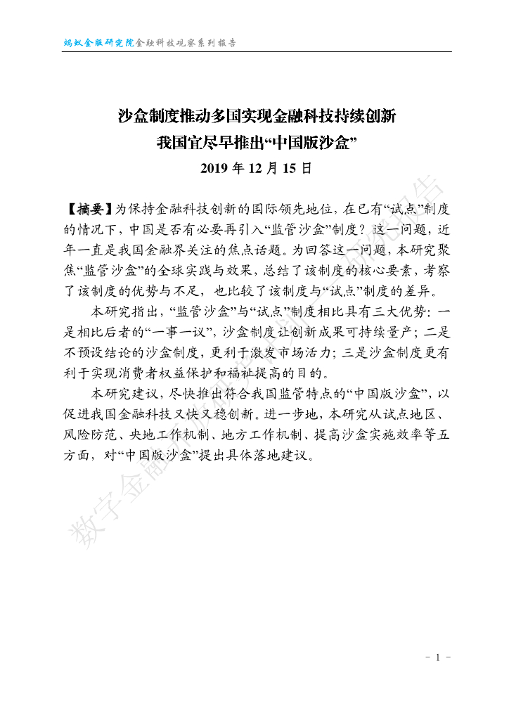 蚂蚁开放研究实验室：沙盒制度推动多国实现金融科技持续创新 我国宜尽早推出“中国版沙盒”