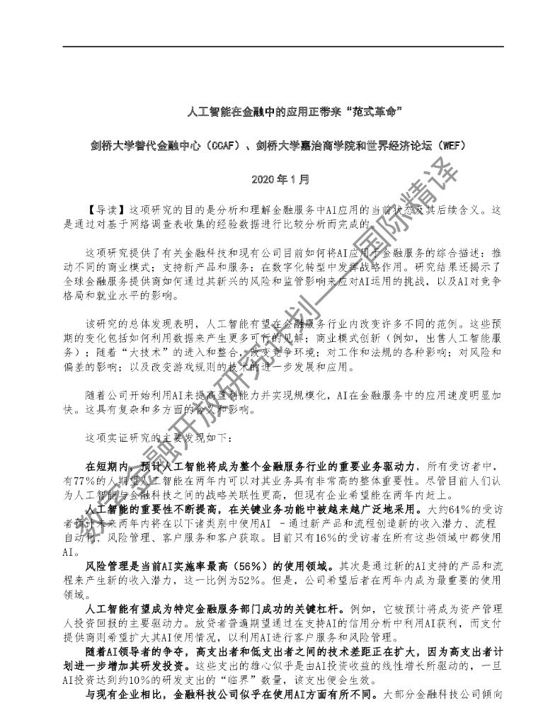 蚂蚁开放研究实验室：CCAF：人工智能在金融中的应用正带来“范式革命”