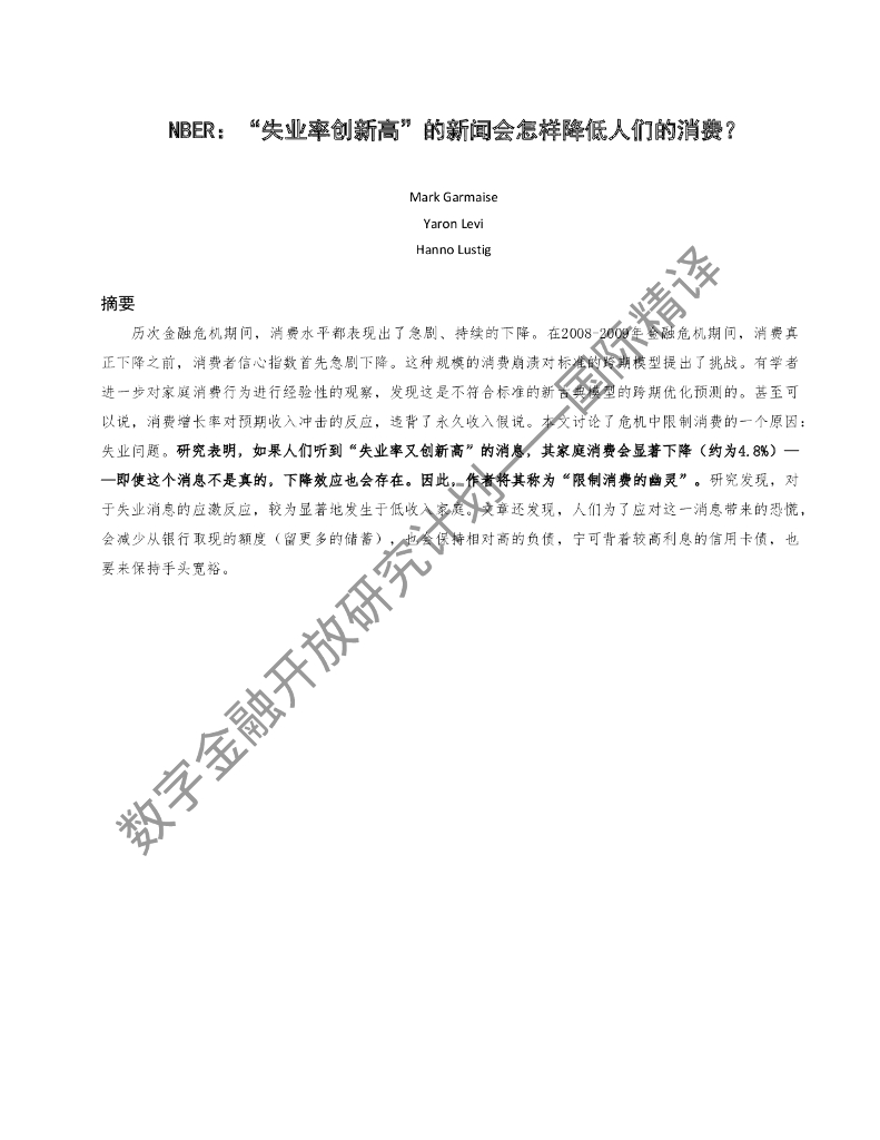 蚂蚁开放研究实验室：NBER：“失业率创新高”的新闻会怎样降低人们的消费