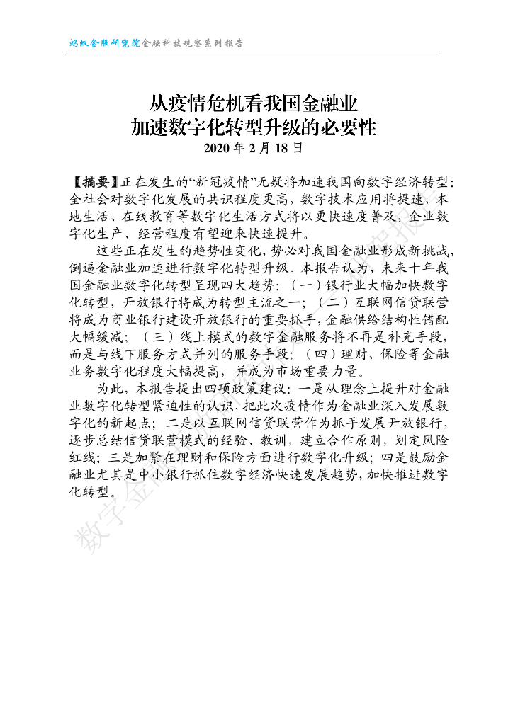 蚂蚁开放研究实验室：从疫情危机看我国金融业加速<em>数字化转型</em>升级的必要性 海报