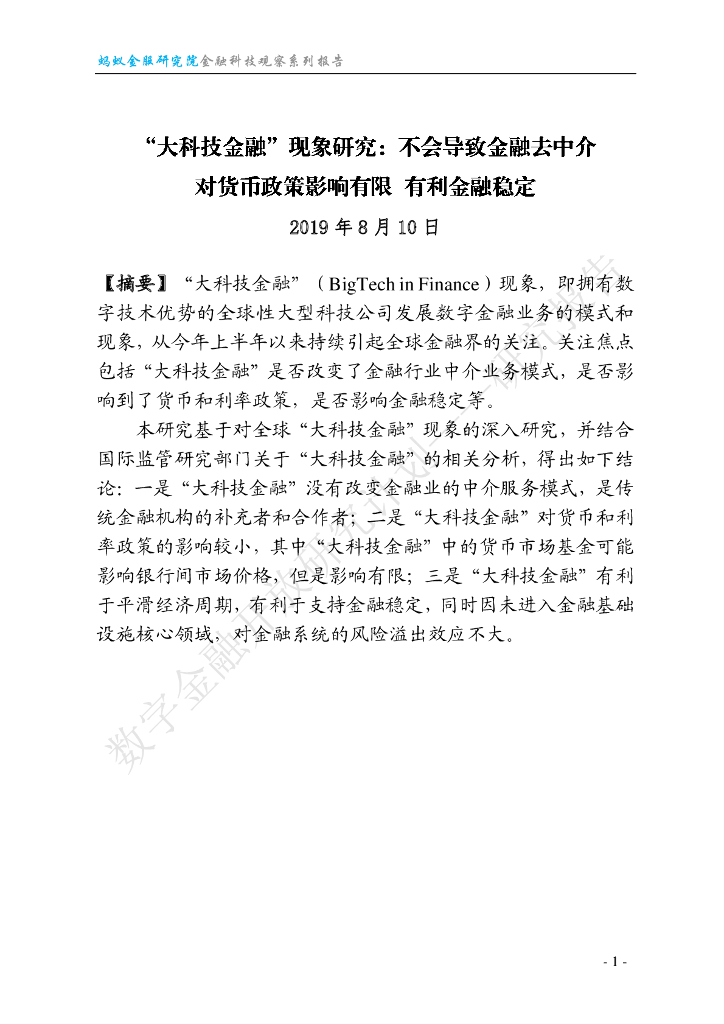 蚂蚁开放研究实验室：“大科技金融”现象研究：不会导致金融去中介 对货币政策影响有限 有利金融稳定