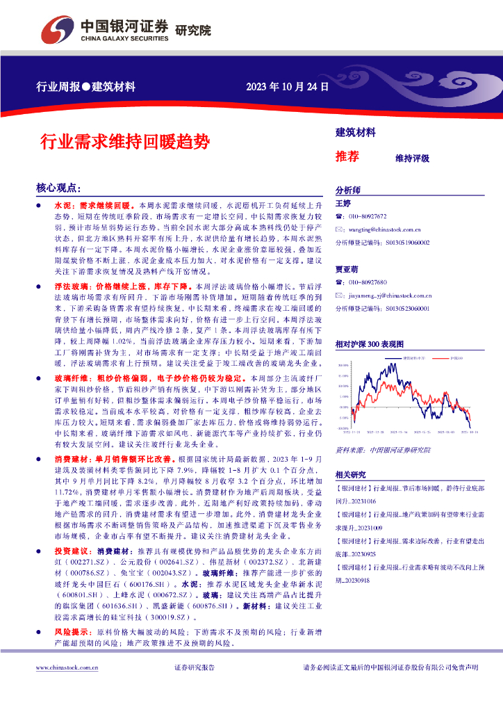 中国银河：建筑材料行业周报：行业需求维持回暖趋势