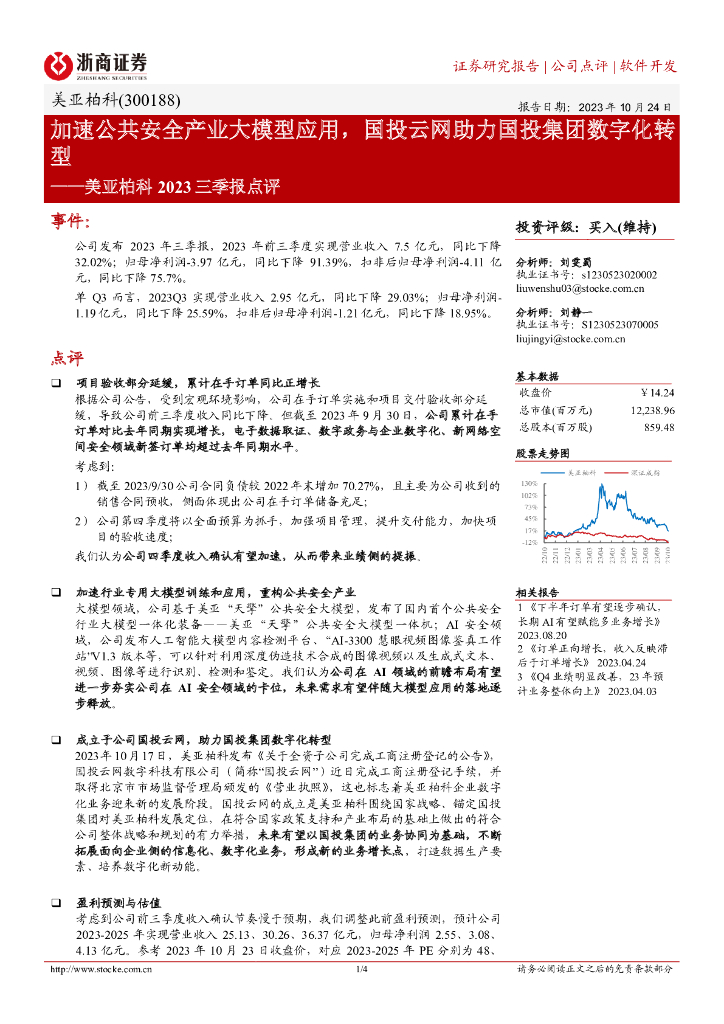 浙商证券：美亚柏科2023三季报点评：加速公共安全产业大模型应用，国投云网助力国投集团数字化转型